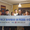 “한의 피부미용의 실전 노하우, 가감없이 공유하다”