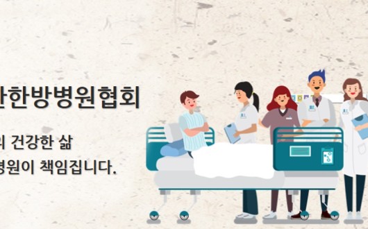 한방병협 “비정상·가짜진료 근절 정책에 적극 협조”