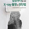 ‘임상추나를 위한 X-ray 촬영 및 진단법’, 대한민국학술원 우수학술도서 선정