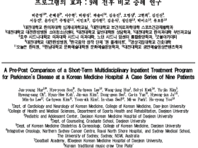 대전대 대전한방병원, 파킨슨병 통합 다학제 치료 가능성 제시