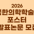 대한한의학회, 2026 전국한의학학술대회 포스터 발표 논문 모집
