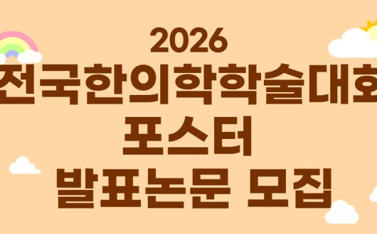대한한의학회, 2026 전국한의학학술대회 포스터 발표 논문 모집