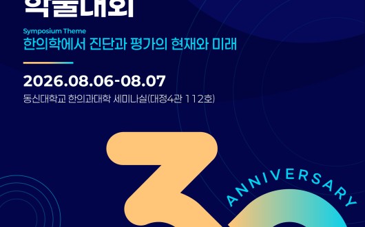 대한한의진단학회, 창립 30주년 기념행사·하계학술대회 개최