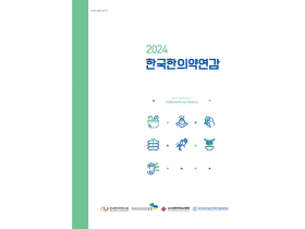 한의학연, ‘2024 한국한의약연감’ 발간