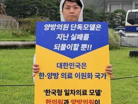 “한의사 없는 한국형 일차의료가 말이 되는가”