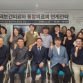 지역사회 중심 보건의료 발전 및 상생협력 모델 모색