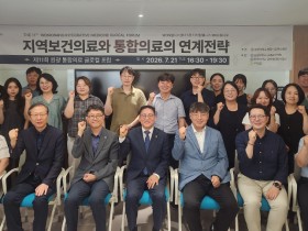 지역사회 중심 보건의료 발전 및 상생협력 모델 모색