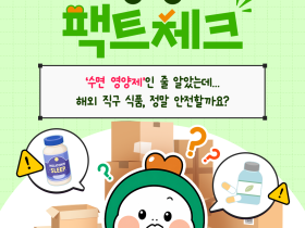 해외 직구 식품의 부정확한 건강정보 확산 주의 필요