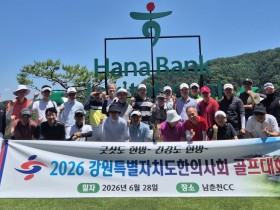 강원특별자치도한의사회, 골프대회로 회원 간 화합의 장 마련
