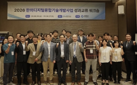 한의디지털융합센터, ‘2026 융합기술개발사업 성과교류 워크숍’ 성료