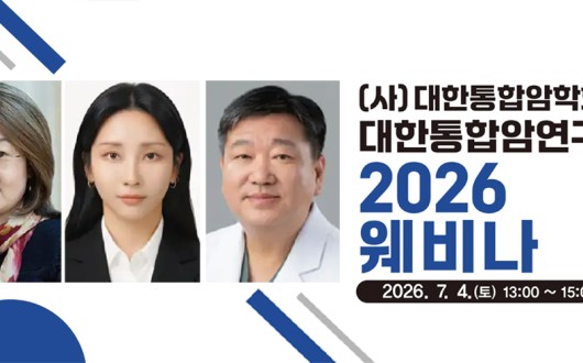 세계 통합종양학 권위자 팅 바오 교수 초빙…통합암치료 최신 지견 공유