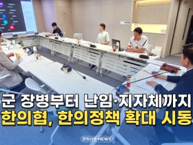 [자막뉴스] 군 장병부터 난임·지자체까지 한의협, 한의정책 확대 시동