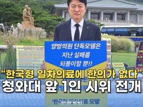 [자막뉴스] “한국형 일차의료에 한의가 없다” 청와대 앞 1인 시위 전개