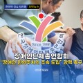 [자막뉴스] 장애인단체총연합회 “장애인 한의주치의 조속 도입” 강력 촉구