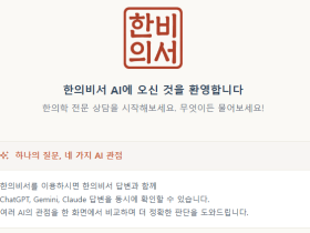 한의학 전문 AI ‘한의비서’ 서비스 시작