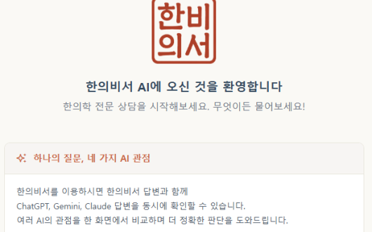 한의학 전문 AI ‘한의비서’ 서비스 시작