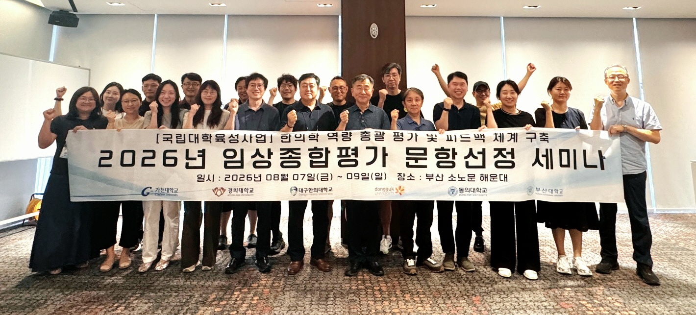 한의학교육 영남컨소시엄, ’26년 임상종합평가 문항선정 세미나 개최