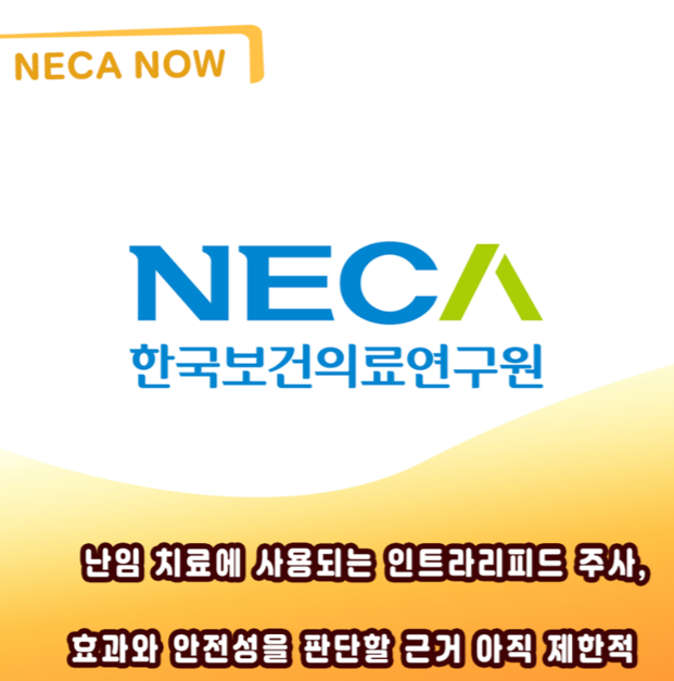 난임 치료에 사용되는 인트라리피드 주사 “효과성·안전성 근거 불충분”
