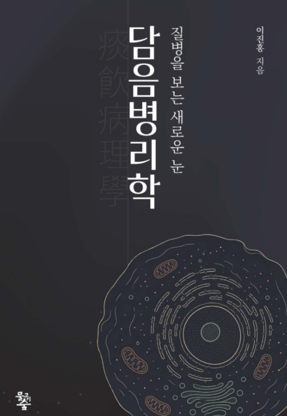 이진홍 백제한의원장, ‘담음병리학’ 출간