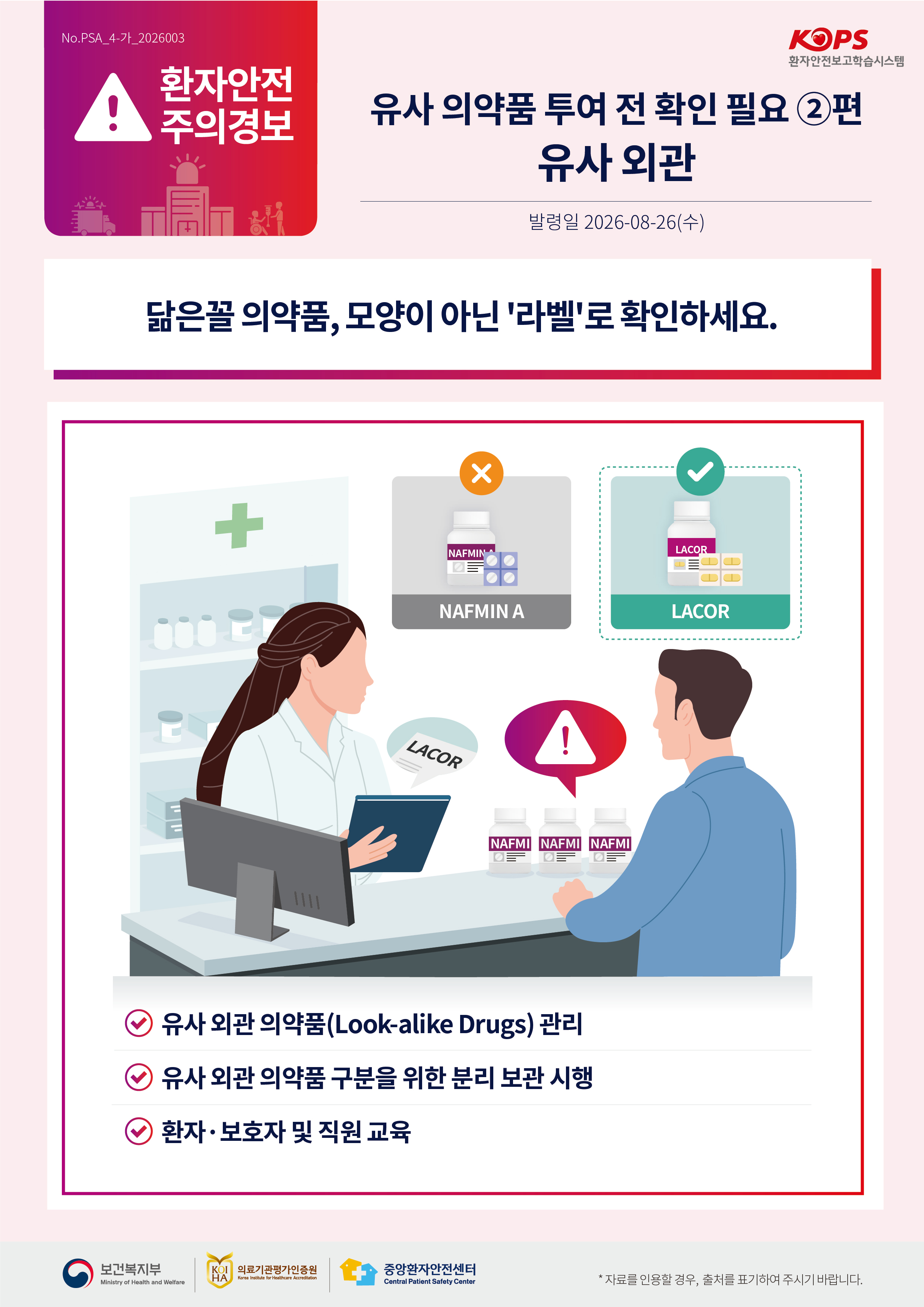 “외관 유사 의약품, ‘모양’ 아닌 ‘라벨’로 확인하세요!”