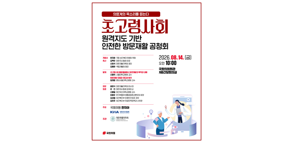 한지아 의원, 14일 ‘원격지도 기반 안전한 방문재활’ 공청회 개최