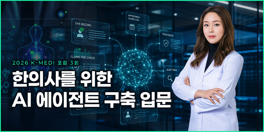 “한의원 AI, 코딩보다 한의사의 원칙”…예약·차팅 에이전트 구축