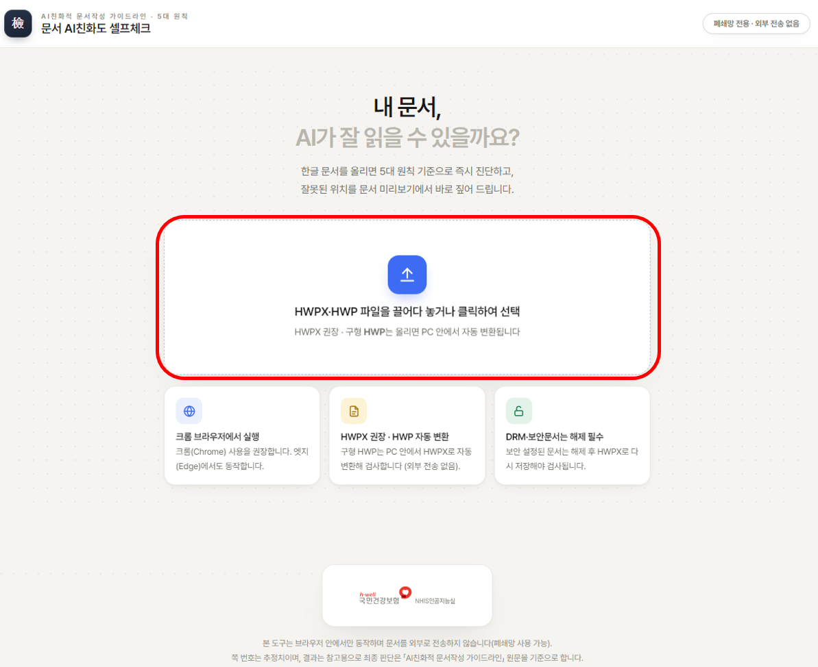 건보공단, ‘AI친화적 문서 자가진단’ 도구 개발