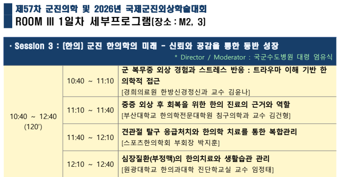 군진 한의학 미래 조망하는 국제학술대회 열린다