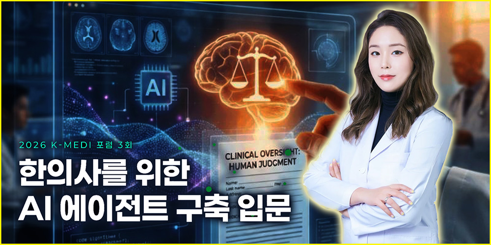 AI에게 답을 묻던 한의사, 이제 분석·검증까지 ‘실무’ 맡긴다