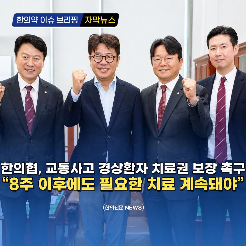 [자막뉴스] 한의협, 교통사고 경상환자 치료권 보장 촉구 “8주 이후에도 필요한 치료 계속돼야”