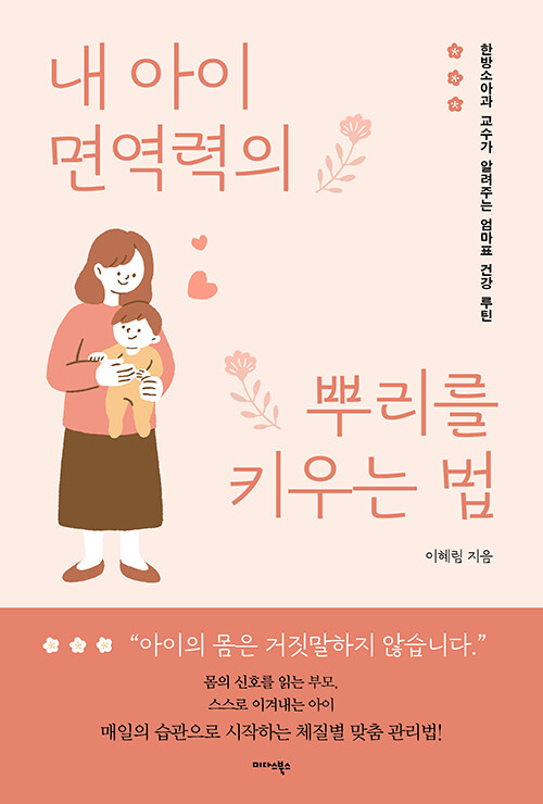  『내 아이 면역력의 뿌리를 키우는 법』을 읽고