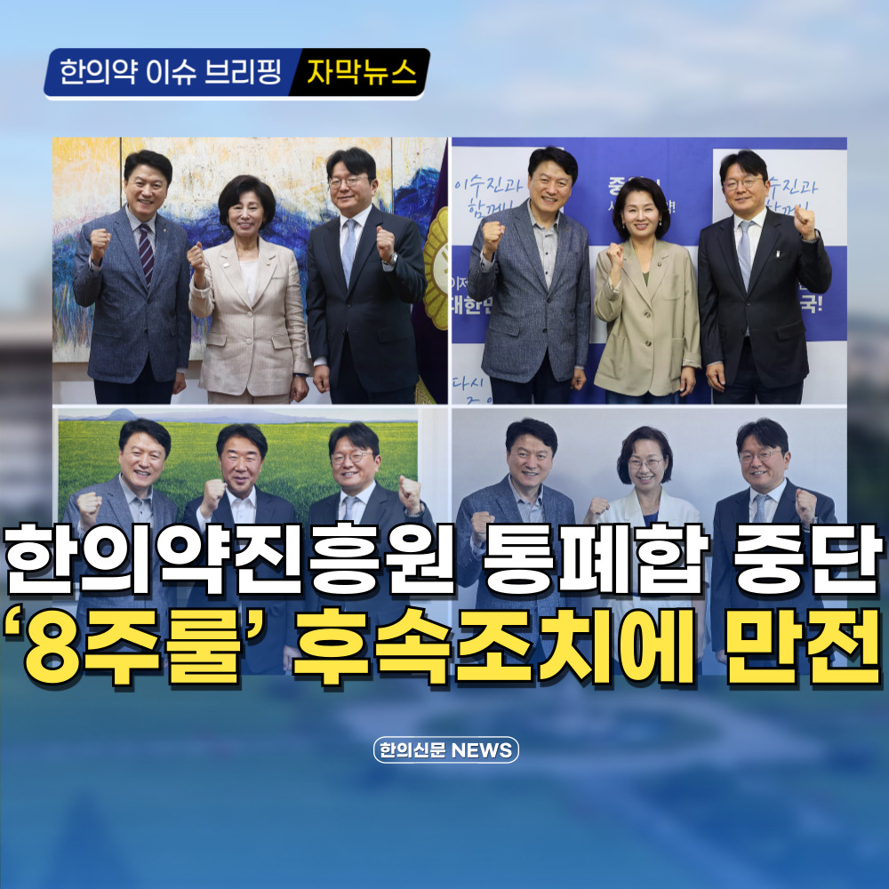 [자막뉴스] 한의약진흥원 통폐합 중단, ‘8주룰 후속조치에 만전’