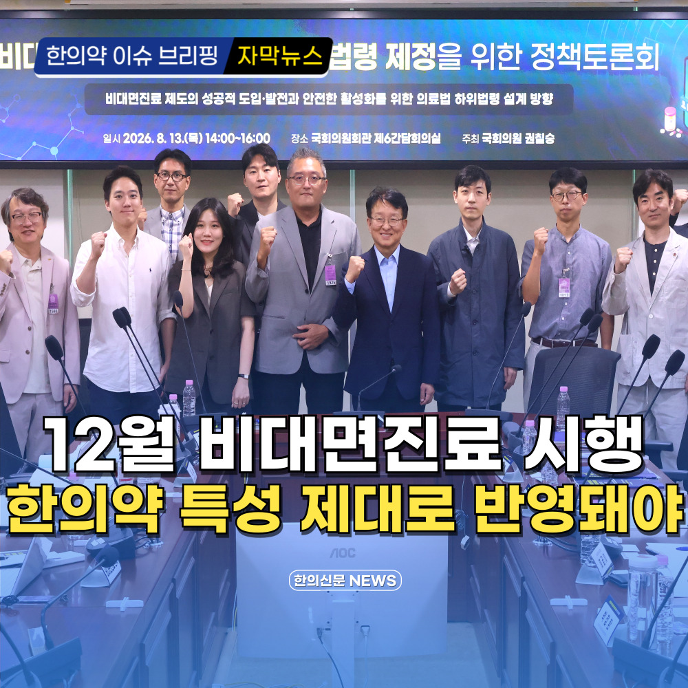 [자막뉴스] 12월 비대면진료 시행 한의약 특성 제대로 반영돼야