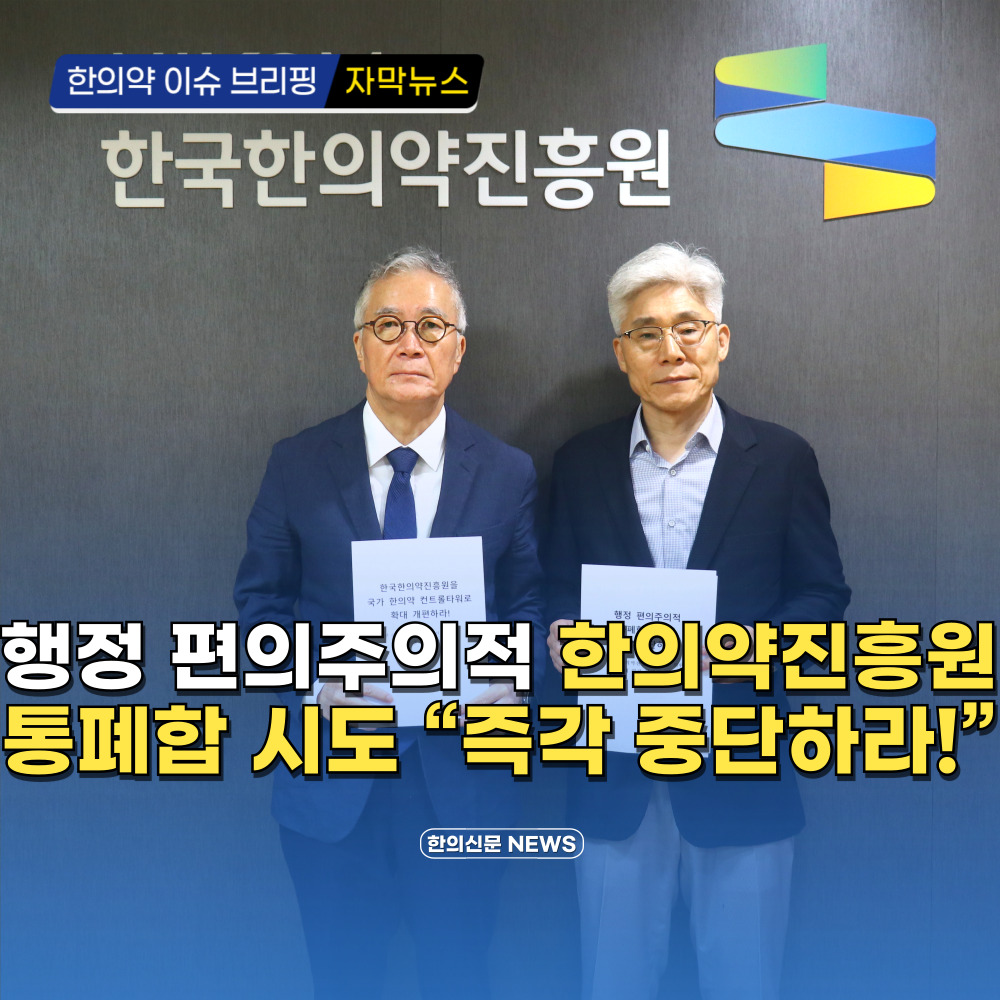 [자막뉴스] 행정 편의주의적 한의약진흥원 통폐합 시도 “즉각 중단하라!”