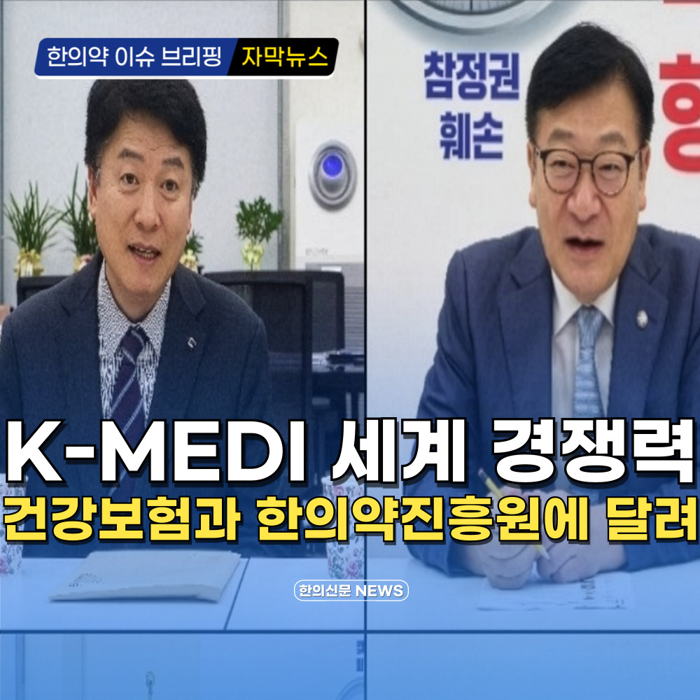 [자막뉴스] K-MEDI 세계 경쟁력 건강보험과 한의약진흥원에 달려