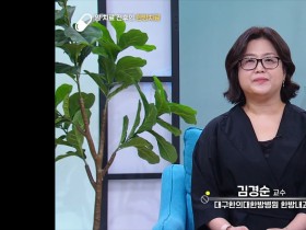 대구한의대한방병원 김경순 교수, 암 치료 전‧후 한의치료 역할 소개
