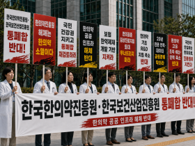 “한국한의약진흥원과 한국보건산업진흥원의 통폐합 반대한다!”