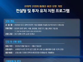 한의약진흥원, 대구·경북 한의약 관련 기업 투자유치 지원