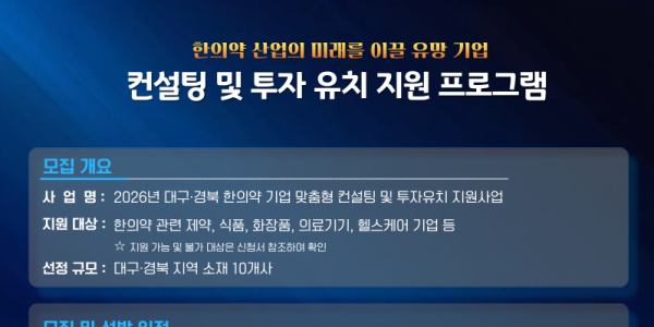 한의약진흥원, 대구·경북 한의약 관련 기업 투자유치 지원