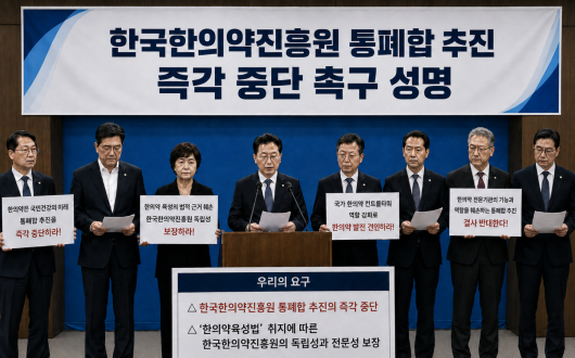 “한의약 미래 포기하는 한국한의약진흥원 통폐합 절대 반대!”