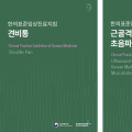 한의약진흥원, 한의표준임상진료지침 3종 출간