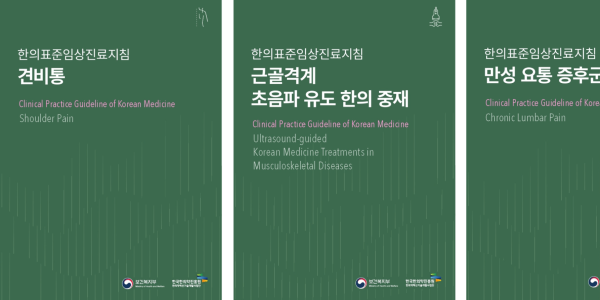 한의약진흥원, 한의표준임상진료지침 3종 출간