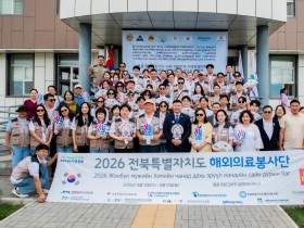전북특별자치도 해외의료봉사단, 몽골 우문고비주서 온정의 의료봉사