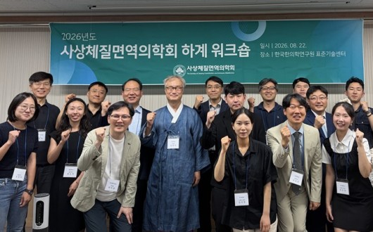 사상체질 진단·증례보고의 표준화 모색…사상체질면역의학회 하계 워크숍