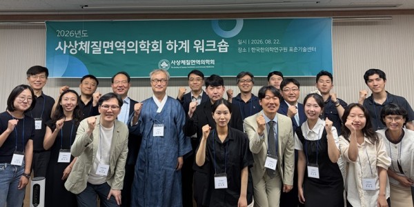 사상체질 진단·증례보고의 표준화 모색…사상체질면역의학회 하계 워크숍