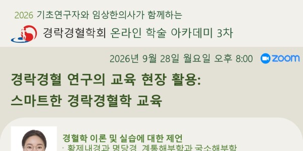 경락경혈학회, 9월 28일 온라인 학술아카데미 개최
