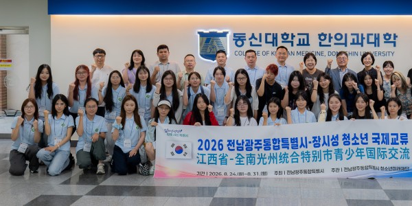 동신대, 한중 청소년 교류 프로그램…한의학 교육 몸소 체험