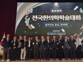 “듣는 학술대회서 직접 익히는 학술대회로” 전국한의학학술대회 중부권역 성료
