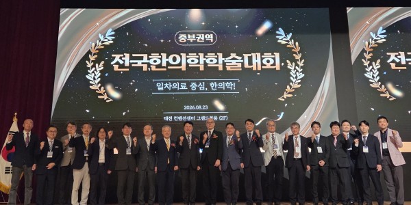 “듣는 학술대회서 직접 익히는 학술대회로” 전국한의학학술대회 중부권역 성료