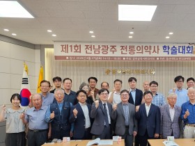 “전남·광주 전통의약사 연구의 장을 열다”
